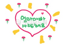 하트, 엄마, 아빠, 사랑해요, 어버이날, 사진,이미지,일러스트,캘리그라피 - Csophie작가 크라우드픽 - 저작권 걱정 없는 상업용 이미지