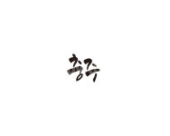 충북, 충주, 충청북도, 지역, 캘리, 사진,이미지,일러스트,캘리그라피 - 글씨팩토리작가 크라우드픽 - 저작권 걱정 없는 상업용 이미지
