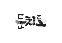 둔치도, 섬이름, 국내섬, 섬, 대한민국섬, 사진,이미지,일러스트,캘리그라피 - Pastel Light작가 크라우드픽 - 저작권 걱정 없는 상업용 이미지