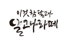 달고나라떼, 달고나, 먹글씨, 서예, 붓글씨, 사진,이미지,일러스트,캘리그라피 - ddocjooo작가 크라우드픽 - 저작권 걱정 없는 상업용 이미지
