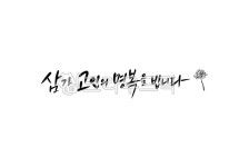삼가, 고인, 명복, 죽음, 슬픔, 사진,이미지,일러스트,캘리그라피 - palangsae작가 크라우드픽 - 저작권 걱정 없는 상업용 이미지