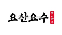 요산요수, 요산, 요수, 요산요수한자, 한자요산요수, 사진,이미지,일러스트,캘리그라피 - kinghobak작가 크라우드픽 - 저작권 걱정 없는 상업용... 