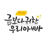 캘리그라피, 캘리, 손글씨, 어버이날, 금보다귀한우리아빠, 사진,이미지,일러스트,캘리그라피 - RANDABANG작가 크라우드픽 - 저작권 걱정 없는... 
