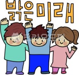 밝은미래 P&P | 밝은미래, 아이들, kids, 밝은, 미래, 사진,이미지,일러스트,캘리그라피 - cookyimage작가 크라우드픽 - 저작권 걱정 없는 상업용 이미지