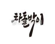 차돌박이, 소, 소고기, 한우, 상품, 사진,이미지,일러스트,캘리그라피 - 글씨팩토리작가 크라우드픽 - 저작권 걱정 없는 상업용 이미지