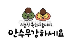 캘리그라피, 손글씨, 생신, 환갑, 칠순, 사진,이미지,일러스트,캘리그라피 - 글씨써작가 크라우드픽 - 저작권 걱정 없는 상업용 이미지