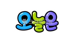pop글씨, pop, 유치원, 오늘은, 어린이집, 사진,이미지,일러스트,캘리그라피 - 추야작가 크라우드픽 - 저작권 걱정 없는 상업용 이미지
