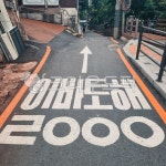 street, road, city, 일방통행, 길거리, 사진,이미지,일러스트,캘리그라피 - 덕스작가 크라우드픽 - 저작권 걱정 없는 상업용 이미지