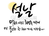 설날, 설날캘리그라피, 설날문구, 설날현수막, 한국전통, 사진,이미지,일러스트,캘리그라피 - 다빛그래피작가 크라우드픽 - 저작권 걱정 없는... 