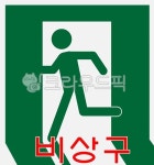 exit, 비상구, 비상유도등, 초록색, 피난구, 사진,이미지,일러스트,캘리그라피 - 일러일러작가 크라우드픽 - 저작권 걱정 없는 상업용 이미지