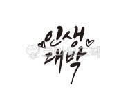 인생, 대박, 인생대박, 대박나세요, 응원, 사진,이미지,일러스트,캘리그라피 - 글씨팩토리작가 크라우드픽 - 저작권 걱정 없는 상업용 이미지