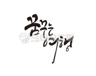 꿈, 꿈꾸는여행, 여행, 여행사, 여행상품, 사진,이미지,일러스트,캘리그라피 - 글씨팩토리작가 크라우드픽 - 저작권 걱정 없는 상업용 이미지