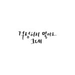캘리, 캘리그라피, 걱정, 걱정하지, 마세요, 사진,이미지,일러스트,캘리그라피 - Ndtforgetme83작가 크라우드픽 - 저작권 걱정 없는 상업용... 