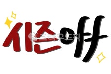 시즌오프, 할인, 세일, 할인행사, 광고, 사진,이미지,일러스트,캘리그라피 - 융융림작가 크라우드픽 - 저작권 걱정 없는 상업용 이미지