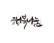 행복, 행복나눔, 나눔, 캘리, 캘리그라피, 사진,이미지,일러스트,캘리그라피 - 글씨팩토리작가 크라우드픽 - 저작권 걱정 없는 상업용 이미지