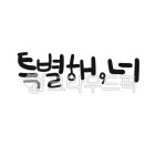 캘리, 캘리그라피, 손글씨, 특별, 스페셜, 사진,이미지,일러스트,캘리그라피 - gahwa작가 크라우드픽 - 저작권 걱정 없는 상업용 이미지