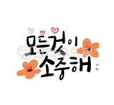 캘리그라피, 캘리, 좋은말, 좋은글, 봄, 사진,이미지,일러스트,캘리그라피 - 메워니작가 크라우드픽 - 저작권 걱정 없는 상업용 이미지