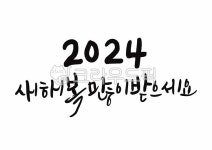 2024캘리그라피, 2024캘리, 2024손글씨, 새해복많이받으세요... 사진,이미지,일러스트,캘리그라피 - 윤슬글씨작가 크라우드픽 - 저작권 걱정... 