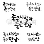 좋은사람, 좋은만남, goodperson, text, 한글, 사진,이미지,일러스트,캘리그라피 - 도톨2작가 크라우드픽 - 저작권 걱정 없는 상업용 이미지