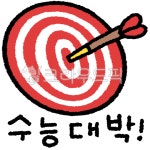 수능, 수학능력시험, 수능대박, 수능시험, 수능적중, 사진,이미지,일러스트,캘리그라피 - 주사작가 크라우드픽 - 저작권 걱정 없는 상업용 이미지