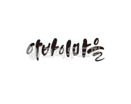 캘리, 아바이, 아바이마을, 강원도, 속초, 사진,이미지,일러스트,캘리그라피 - 글씨팩토리작가 크라우드픽 - 저작권 걱정 없는 상업용 이미지