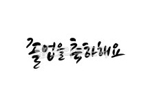 졸업캘리그라피, 졸업축하캘리그라피, 캘리그라피, 졸업을축하합니다, 축하캘리그라피, 사진,이미지,일러스트,캘리그라피 - 복주머니작가... 