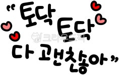 토닥토닥, 괜찮아, 위로, 토닥, 다괜찮아, 사진,이미지,일러스트,캘리그라피 - choigraphy작가 크라우드픽 - 저작권 걱정 없는 상업용 이미지