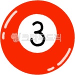 당구공, billiardball, 3번, number3, 당구, 사진,이미지,일러스트,캘리그라피 - Eldn작가 크라우드픽 - 저작권 걱정 없는 상업용 이미지