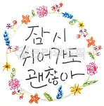 잠시, 쉬어가도, 괜찮아, 꽃, 캘리그라피, 사진,이미지,일러스트,캘리그라피 - jinsatelier작가 크라우드픽 - 저작권 걱정 없는 상업용 이미지