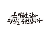 응원, 응원합니다, 당신, 마음을담아, 마음, 사진,이미지,일러스트,캘리그라피 - 글씨팩토리작가 크라우드픽 - 저작권 걱정 없는 상업용 이미지