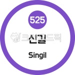 신길, 신길역, 5호선, 지하철, 지하철역, 사진,이미지,일러스트,캘리그라피 - 이미지 만물상작가 크라우드픽 - 저작권 걱정 없는 상업용 이미지