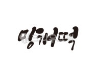 망개떡, 떡집, 떡방아간, 방앗간, 떡, 사진,이미지,일러스트,캘리그라피 - 글씨팩토리작가 크라우드픽 - 저작권 걱정 없는 상업용 이미지