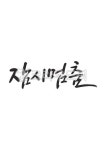 캘리그라피, 잠시멈춤, 멈춤, 거리두기, 코로나, 사진,이미지,일러스트,캘리그라피 - grium3890작가 크라우드픽 - 저작권 걱정 없는 상업용 이미지