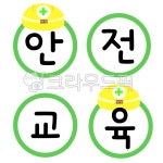 유치원, 어린이집, 가랜드, 안전, 안전교육, 사진,이미지,일러스트,캘리그라피 - 두다지dudaz작가 크라우드픽 - 저작권 걱정 없는 상업용 이미지