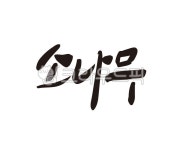 금강조경 변광열 | 소나무, 나무, 조경, 적송, 금강, 사진,이미지,일러스트,캘리그라피 - 글씨팩토리작가 크라우드픽 - 저작권 걱정 없는 상업용 이미지
