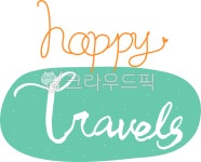 여행, 트래블, happy, travels, travel, 사진,이미지,일러스트,캘리그라피 - 다지쌤작가 크라우드픽 - 저작권 걱정 없는 상업용 이미지