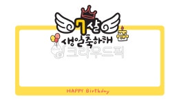 유치원, 어린이집, 생일, 생일축하, 캘리그라피, 사진,이미지,일러스트,캘리그라피 - 메워니작가 크라우드픽 - 저작권 걱정 없는 상업용 이미지