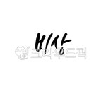 캘리, 캘리그라피, 손글씨, 붓글씨, 디자인, 사진,이미지,일러스트,캘리그라피 - 이엔캘리그라피작가 크라우드픽 - 저작권 걱정 없는 상업용 이미지