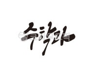 수학, 수학과, 대학, 대학교, 학과, 사진,이미지,일러스트,캘리그라피 - 글씨팩토리작가 크라우드픽 - 저작권 걱정 없는 상업용 이미지