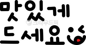 맛있게드세요, 식사시간, 식사, 점심시간, 저녁시간, 사진,이미지,일러스트,캘리그라피 - 츄이스튜디오작가 크라우드픽 - 저작권 걱정 없는 상업용... 