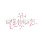 우리결혼했어요, 커플, wedding, weddingday, 결혼기념일, 사진,이미지,일러스트,캘리그라피 - 문구한끗작가 크라우드픽 - 저작권 걱정 없는... 