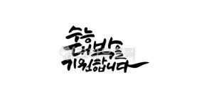 수능, 대박, 기원, 손글씨, 응원, 사진,이미지,일러스트,캘리그라피 - 캘리야작가 크라우드픽 - 저작권 걱정 없는 상업용 이미지
