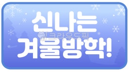 겨울방학, 어린이집, 유치원, 겨울방학도안, 도안, 사진,이미지,일러스트,캘리그라피 - 쏠랑 ssollang작가 크라우드픽 - 저작권 걱정 없는... 