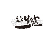 보쌈, 촉촉보쌈, 야식, 음식, 배달, 사진,이미지,일러스트,캘리그라피 - 글씨팩토리작가 크라우드픽 - 저작권 걱정 없는 상업용 이미지