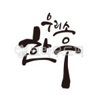 우리소, 한우, 소고기, 소, 고깃집, 사진,이미지,일러스트,캘리그라피 - 글씨팩토리작가 크라우드픽 - 저작권 걱정 없는 상업용 이미지