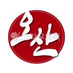 경기도, 오산, 오산시, 도장, 낙관, 사진,이미지,일러스트,캘리그라피 - 글씨팩토리작가 크라우드픽 - 저작권 걱정 없는 상업용 이미지