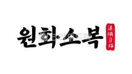 원화소복, 원화, 소복, 원화소복한자, 한자원화소복, 사진,이미지,일러스트,캘리그라피 - kinghobak작가 크라우드픽 - 저작권 걱정 없는 상업용... 