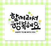 함께라서행복해요, 응원, 캘리그라피, 격려, 캘리, 사진,이미지,일러스트,캘리그라피 - 추야작가 크라우드픽 - 저작권 걱정 없는 상업용 이미지
