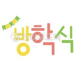 방학식, 가랜드, 신나는방학식, 학교방학식, 유치원방학식, 사진,이미지,일러스트,캘리그라피 - 베스트작가작가 크라우드픽 - 저작권 걱정 없는... 