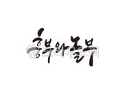 흥부, 놀부, 흥부와놀부, 전래동화, 동화, 사진,이미지,일러스트,캘리그라피 - 글씨팩토리작가 크라우드픽 - 저작권 걱정 없는 상업용 이미지